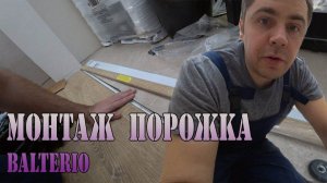 Установка универсального порожка между плиткой и ламинатом.