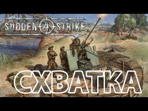 Sudden Strike 4. Схватка