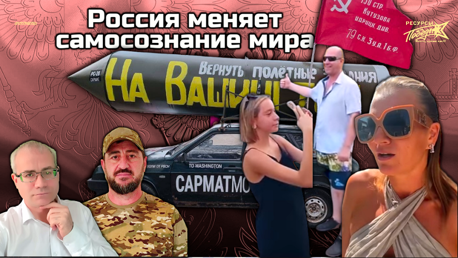 Россия меняет самосознание мира