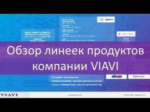 Дайджест Viavi. Запись вебинара!