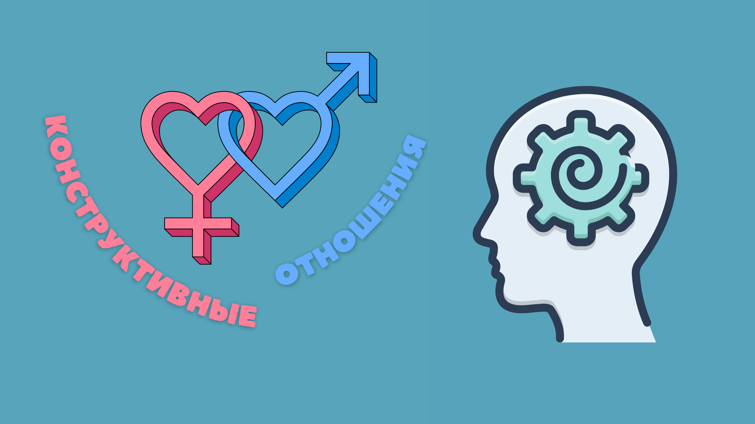 Конструктивные отношения "Хитрости психики"