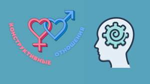 Конструктивные отношения "Хитрости психики"