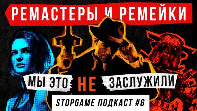 StopGame #6. Ремастеры и ремейки: мы это (не) заслужили