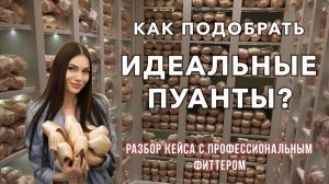 Подбор пуантов с фиттером для ученицы МГАХ