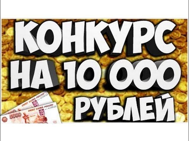 Warface ➤ ТОП МЕГА РОЗЫГРЫШ 10К РУБЛЕЙ УЖЕ СЕГОДНЯ