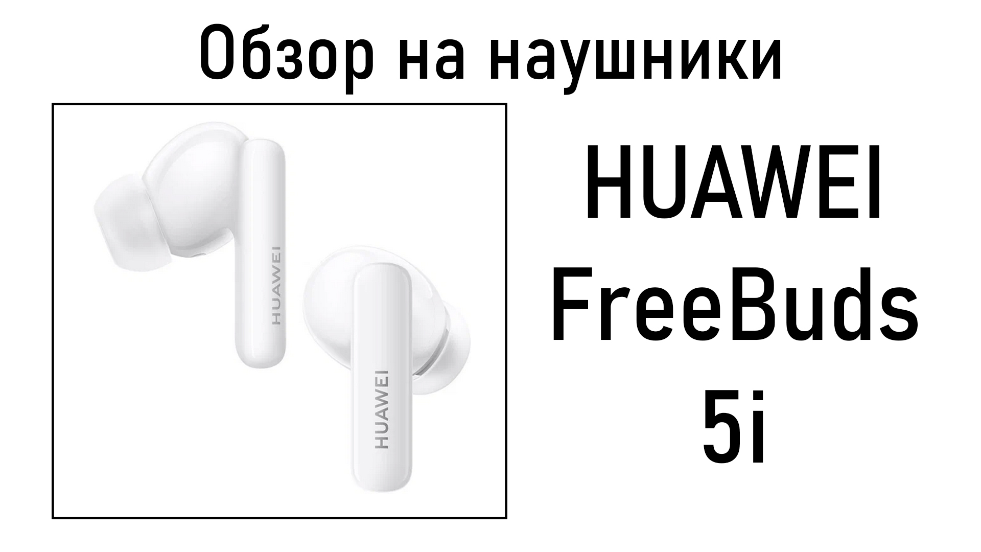 Распаковка и первый запуск беспроводных наушников HUAWEI FreeBuds 5i