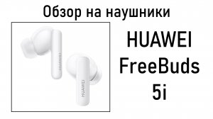 Распаковка и первый запуск беспроводных наушников HUAWEI FreeBuds 5i