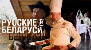 Русские в Беларуси: чувствовать себя в гостях как дома