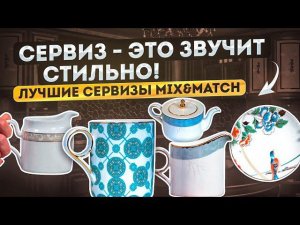 Чайные сервизы | Лучшие сервизы Mix&Match Home | Посуда, сервировка