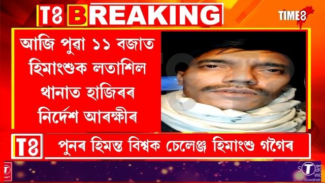 থানাত হাজিৰ হোৱাৰ পূৰ্বে পুনৰ হিমন্ত বিশ্ব শৰ্মাক চেলেঞ্জ কৰিলে বায়ুসেনাৰ প্ৰাক্তন কৰ্মচাৰীজনে। смотреть онлайн