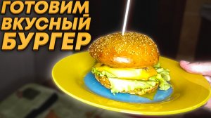 Готовим вкусный БУРГЕР ?