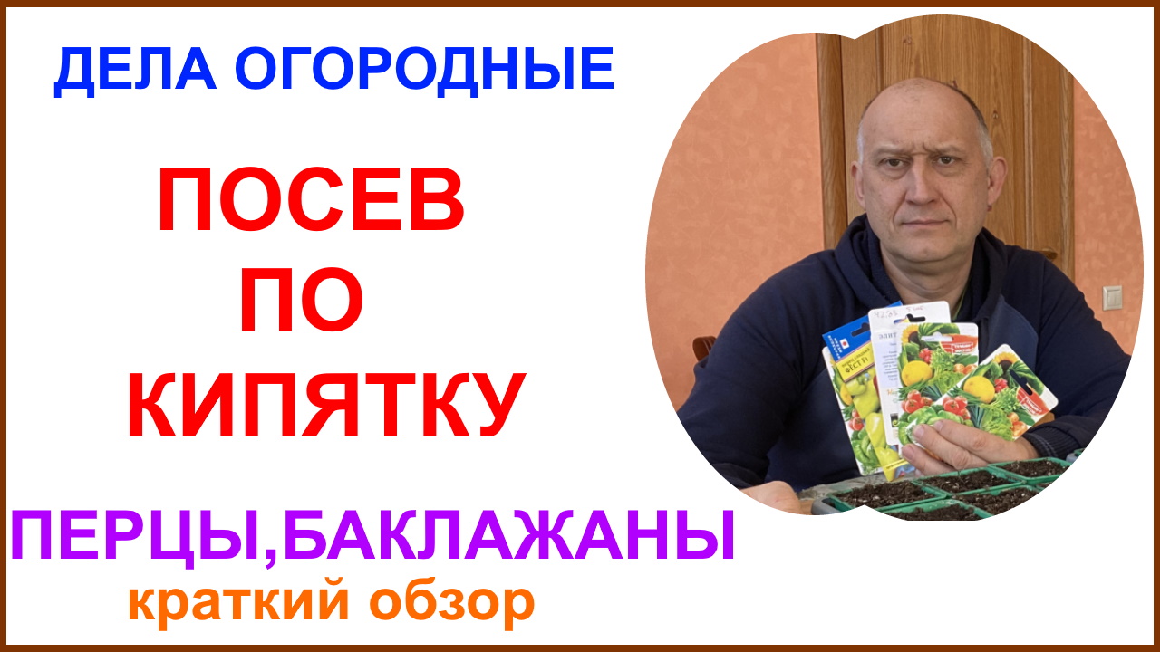 Начало огородного сезона 2022. Сею перцы и баклажаны по кипятку