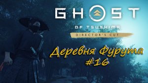 Ghost of Tsushima: Director's Cut - прохождение #16 - Деревня Фурута.