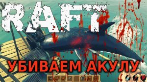 RAFT - Выживание в открытом море (1)