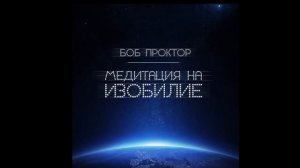 «Медитация на изобилие» от Боба Проктора