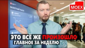 Что произошло с рублём, акциями Московской Биржей и ключевой ставкой