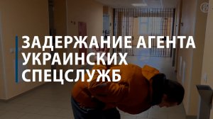 Задержание агента украинских спецслужб
