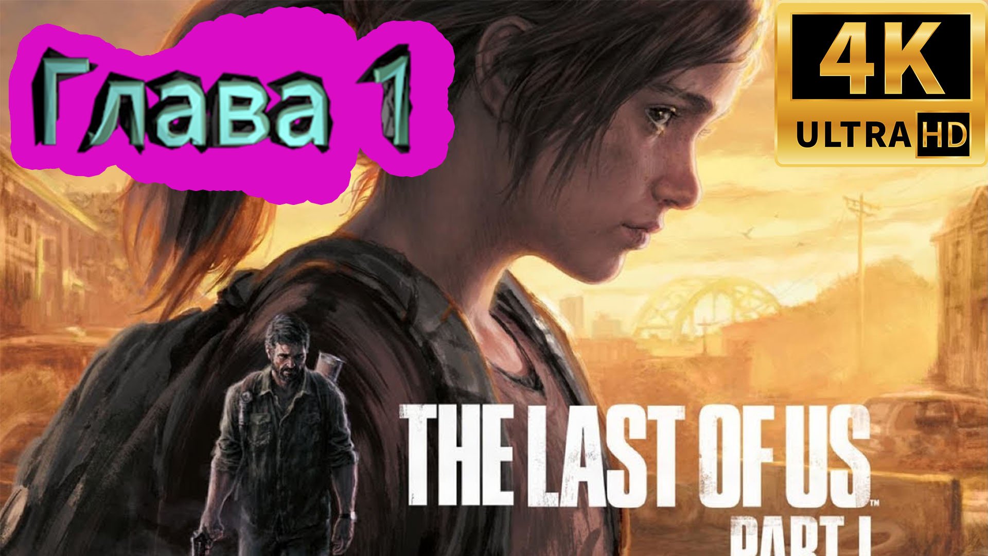 the last of us: part 1 прохождение  ► Глава 1 ► #1 /RTX 3080 Ti