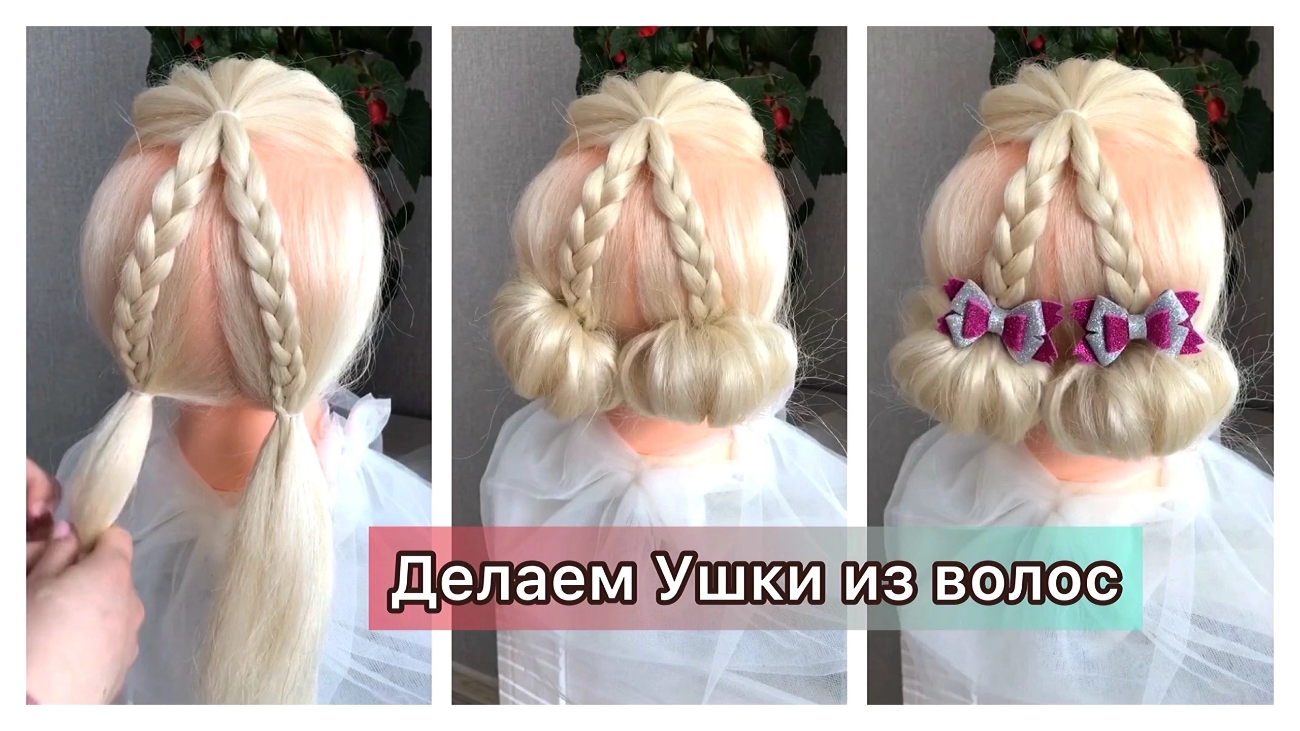 Детская прическа пошагово. Лайфхак для мам дочек. Как сделать ушки из волос. Уроки по прическам