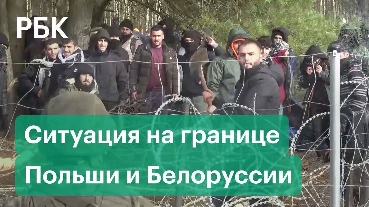 Мигранты на польско-белорусской границе: выстрелы, штурм границы, побегут ли мигранты в Росссию