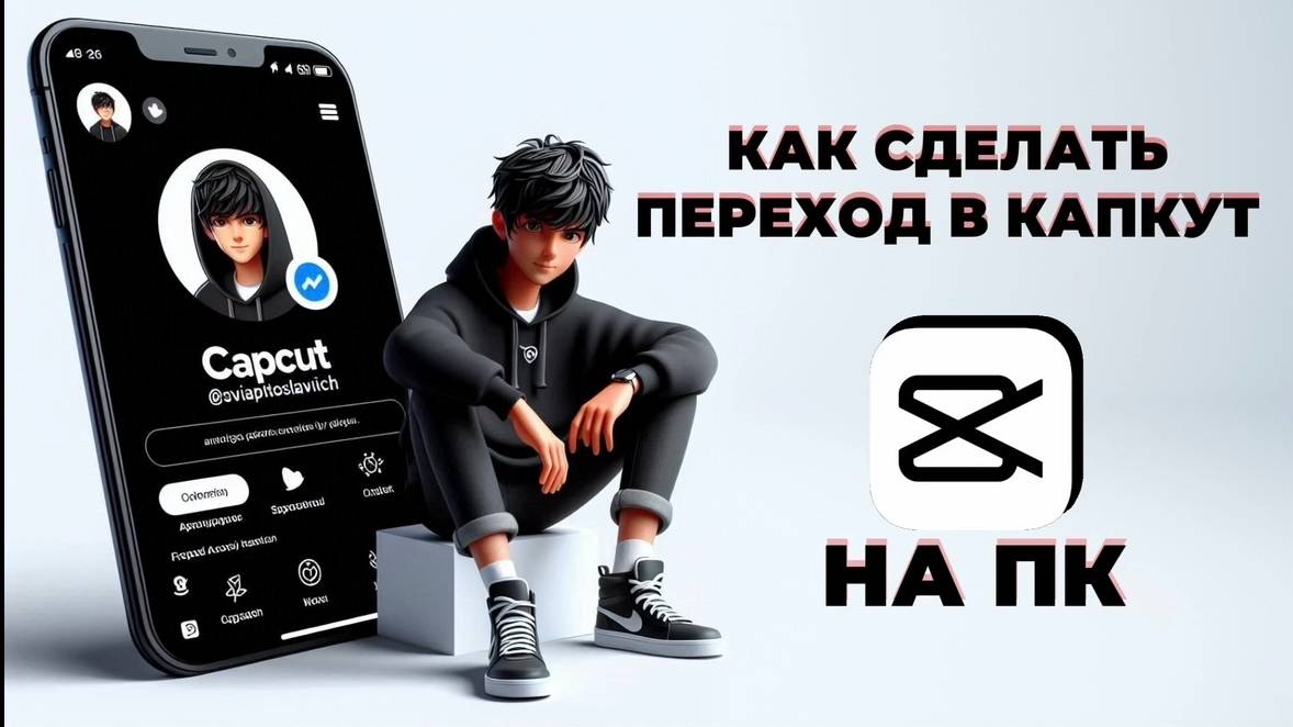 Как сделать переход в Капкут на ПК? Как добавить переход в CapCut на ПК? #CapCutнаПК #КапКутнаПК