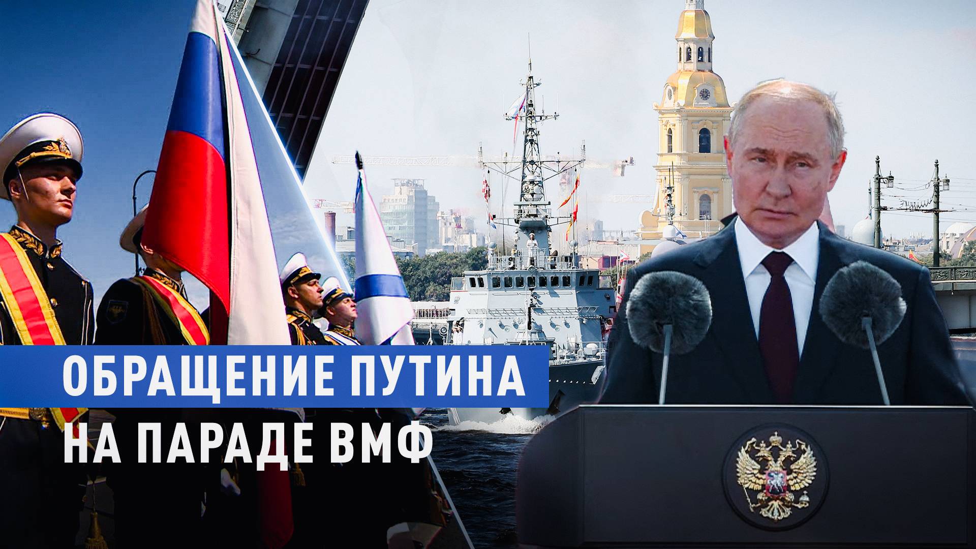 Полное выступление Путина на параде ВМФ в Санкт-Петербурге