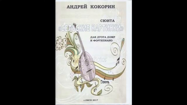 А.Кокорин. Сюита "Сельские картинки"