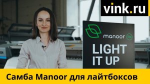 Светорассеивающая ткань для лайтбоксов Manoor