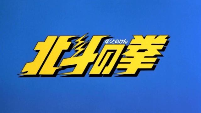 Hokuto no Ken - I Kill The Fight Instrumental (Komodo Band) смотреть онлайн