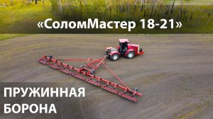 "СоломМастер 18-21" - многофункциональная пружинная борона (сменная секция для уборки полей)