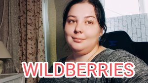 МОИ ПОКУПКИ НА WILDBERRIES+ССЫЛКИ