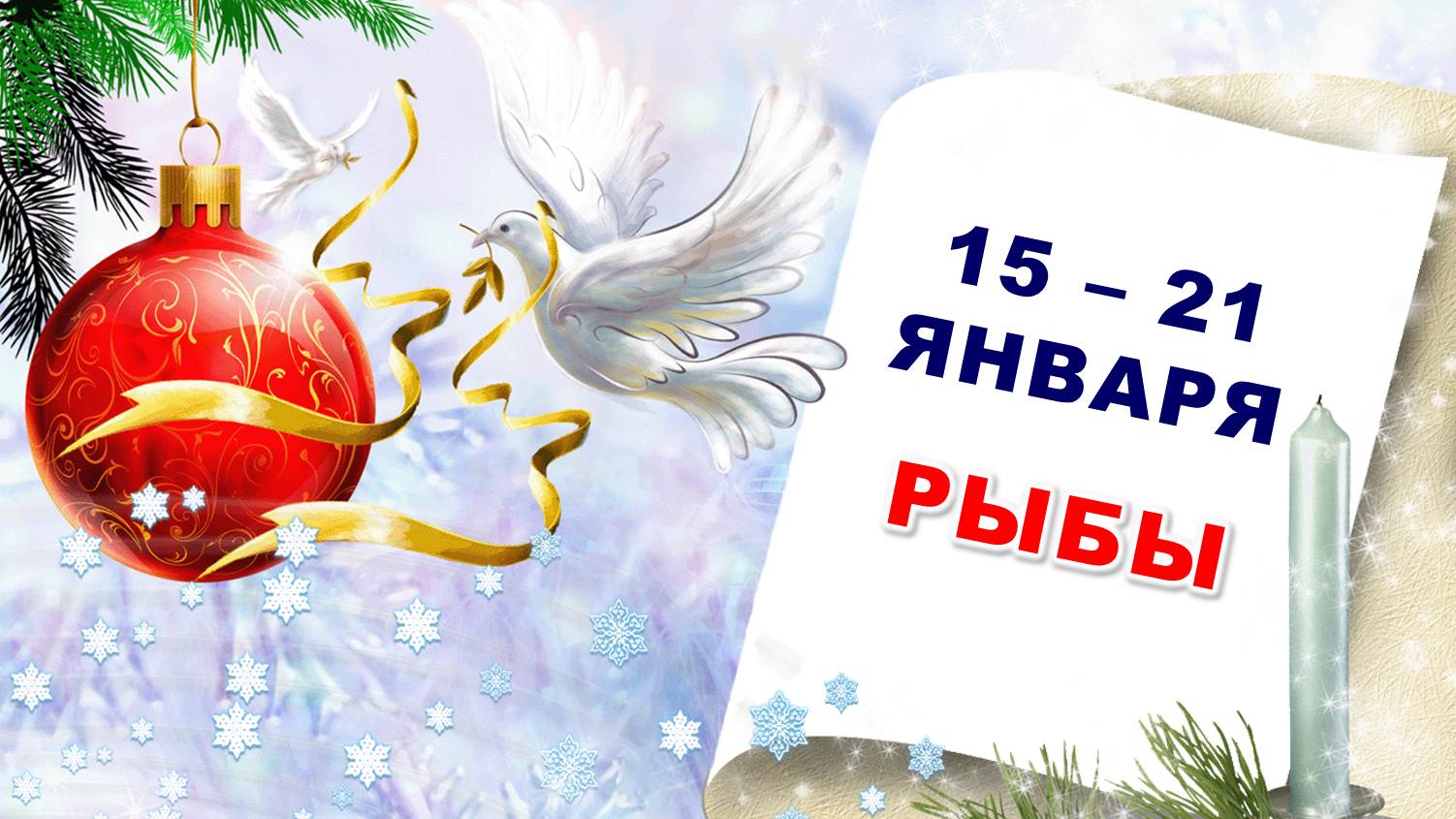 ♓ РЫБЫ. ❄️ С 15 по 21 ЯНВАРЯ 2024 г. ? Таро-прогноз ?