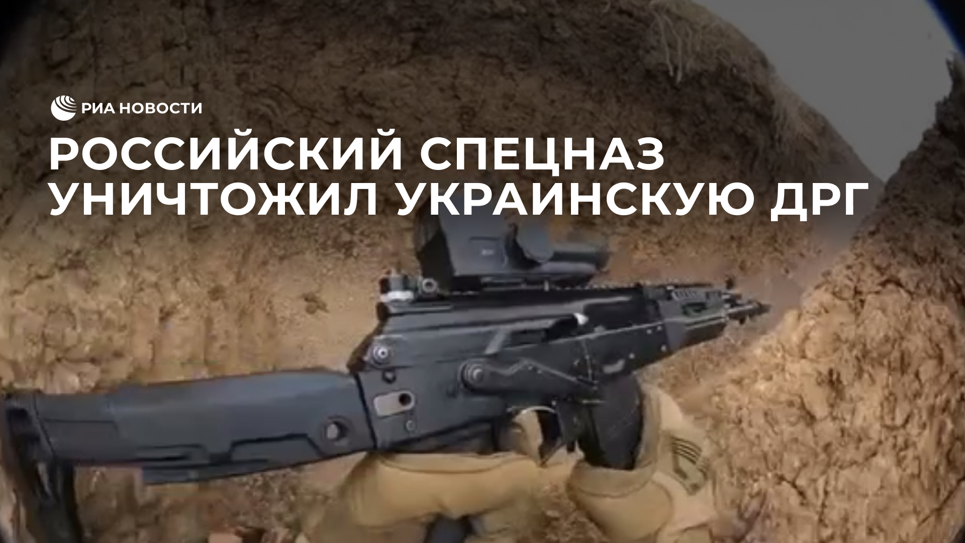 Российский спецназ уничтожил украинскую ДРГ