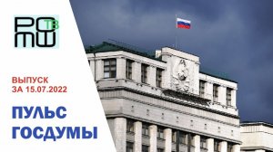 ПУЛЬС ГОСДУМЫ. Выпуск за 15.07.2022г. РОМШ ТВ