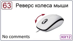 Реверс колеса мыши в NX