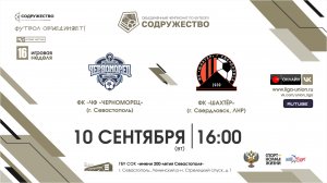 16 игровая неделя | ФК "ЧФ "Черноморец" (г. Севастополь) vs ФК "Шахтёр" (г. Свердловск, ЛНР)