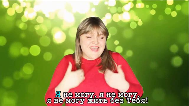 Я не могу жить без Тебя. Христианская песня на РЖЯ караоке смотреть онлайн