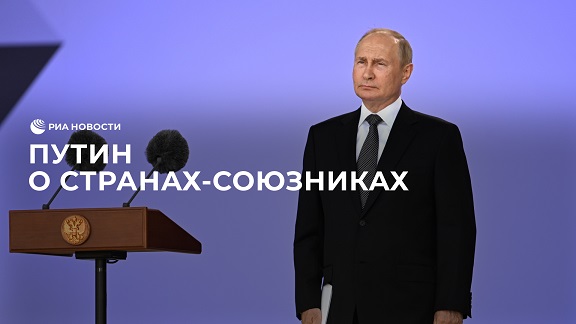 "Государства, которые не прогибаются под гегемоном" – Путин о странах-союзниках