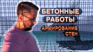 Бетонные работы / Армирование стен