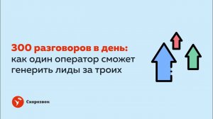 Оператор делает 300 переговоров в день | Эффективный автообзвон контактов | Холодный обзвон