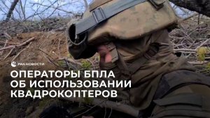 Операторы БПЛА об использовании квадрокоптеров в целях разведки