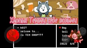 Песня Темми | " Лавка Темми " | Автор : Нервоед | Автор музыки : Toby Fox 💕💗💓💓💖💗💕💖💓💓💖💗💕