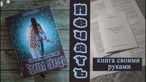 Как сделать бумажную книгу своими руками. Часть 1. Печать
