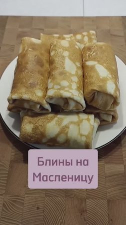 Нежные и тонкие блинчики с начинкой #блины #блинырецепт