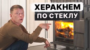 СТЕКЛЯННАЯ Печь для БАНИ. Херакнем по СТЕКЛУ!