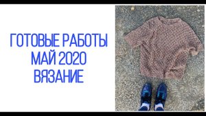 Готовые работы май 2020