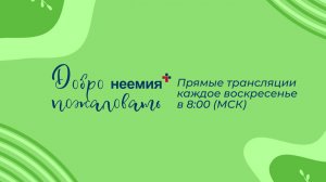 11.08.2024 | Служение | Церковь "Неемия" г. Омск