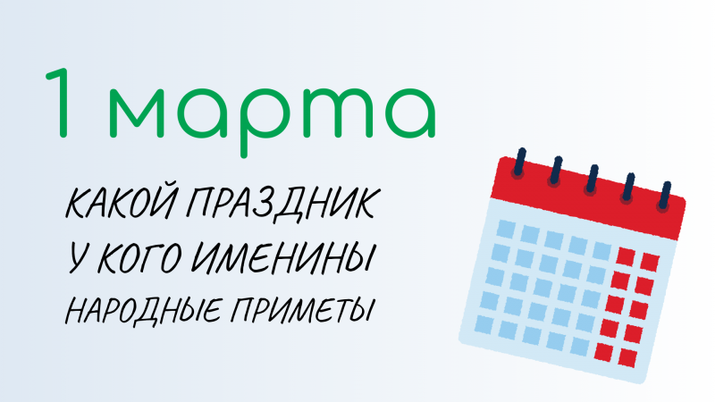 ВСЁ о 1 марта: день КОШЕК и ЯРИЛИН день. Народные традиции и именины сегодня