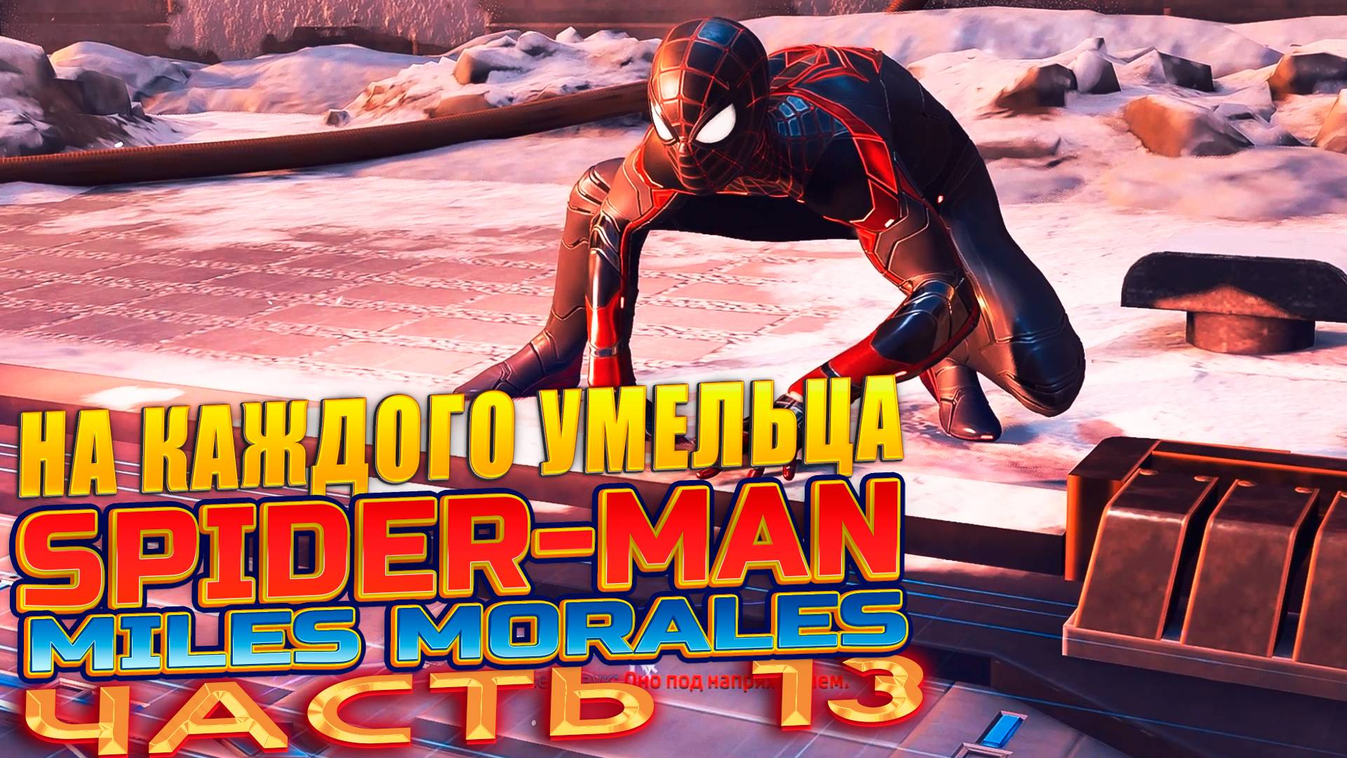 SPIDER-MAN:Miles Morales on PC | Уровень 13: На каждого умельца. Майлз Моралес на ПК на русском!