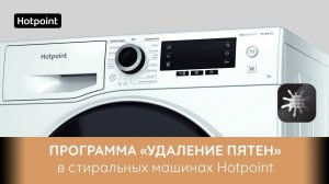 Стиральные машины Hotpoint Active Care - программа "Удаление пятен"